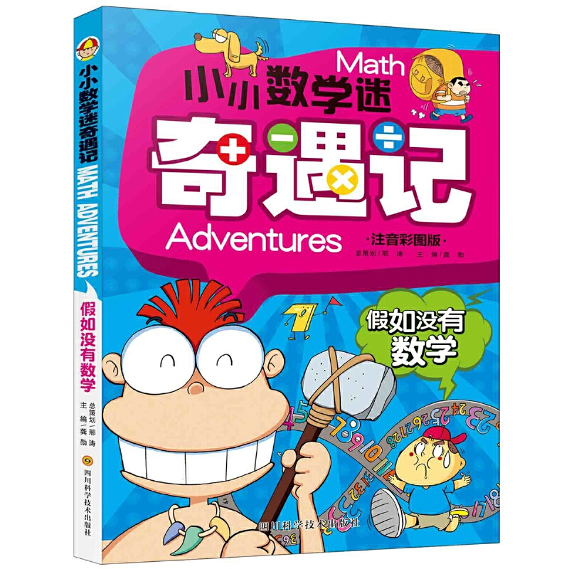 音像如没有数学(注音彩图版)/小小数学迷奇遇记编者:龚勋