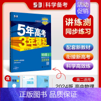 [高二物理]选择性必修1 北京专用(人教) 高中通用 [正版]2025版五年高考三年模拟高一高二上下册数学物理化学生物地