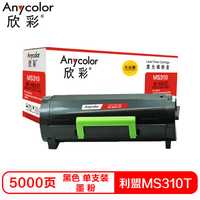 欣彩 MS310T硒鼓（墨粉）大众版黑色单支装（适用利盟MS310DN 310D 410DN）打印页数：5000