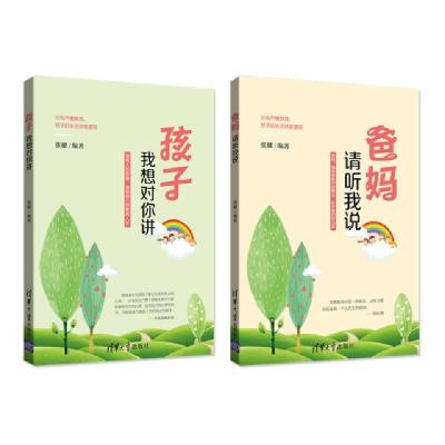 正版新书]爸妈请听我说孩子我想对你讲(共2册)张健9787302513360
