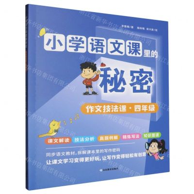 [N]作文技法课(4年级)/小学语文课里的秘密-9787570127542