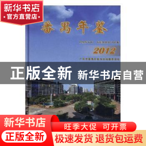 正版 番禺年鉴:2012 谭锦沛,杨达超主编 方志出版社 97875144061