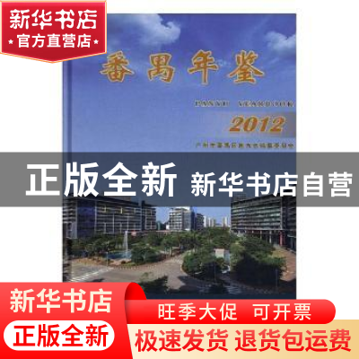 正版 番禺年鉴:2012 谭锦沛,杨达超主编 方志出版社 97875144061