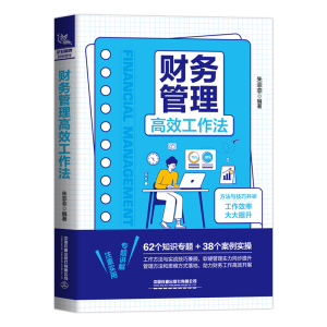醉染图书财务管理高效工作法9787113291907