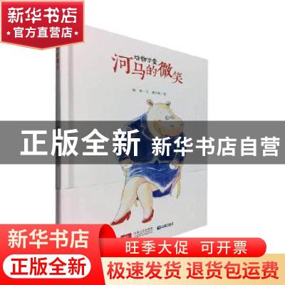 正版 河马的微笑 陈翠 / 文,潘小欧 / 绘 中国人口出版社 978751