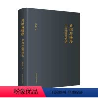 [正版]图书共识与秩序:中国传播思想史胡百精9787300308012中国人民大学出版社