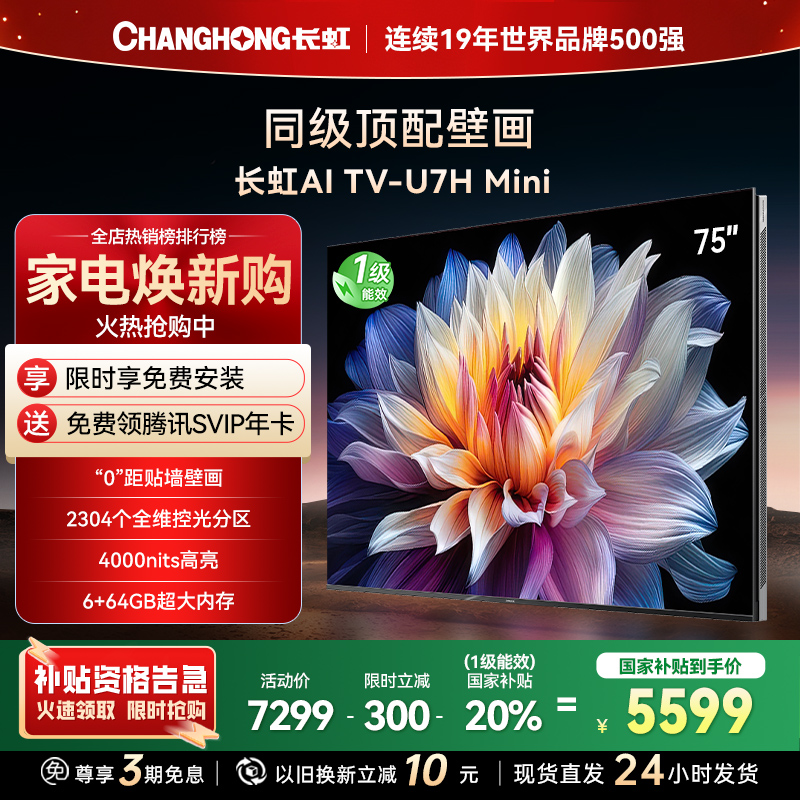 长虹电视75U7H Mini 75英寸电视 AI TV壁画 DeepSeek MiniLED 4K超高清平板电视政府补贴