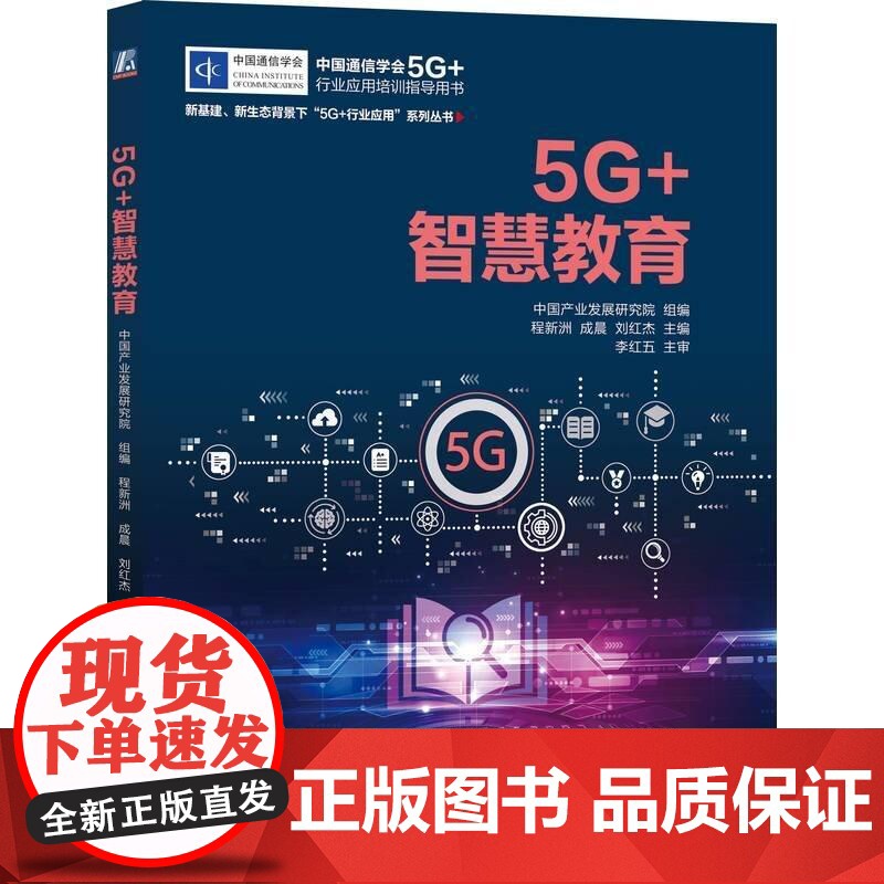 5G+智慧教育 中国产业发展研究院 机械工业出版社9787111775560