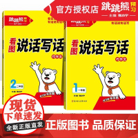 2025版跳跳熊看图写话一二年级上册下册每日一练人教版小学语文阅读理解专项训练教材同步练习课外阅读真题作文范文大全看图说