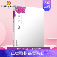 [正版] 唐宋词十七讲 词学宗师叶嘉莹女士之作中国好书获奖作者古诗词大会诗歌经典文学作品集人间词话书排行榜书店