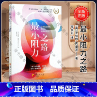 [正版]小阻力之路 跳出思维陷阱,塑造更富有动力的心智成长模式) 华夏出版社 成功心理 思维模式思维训练 心理