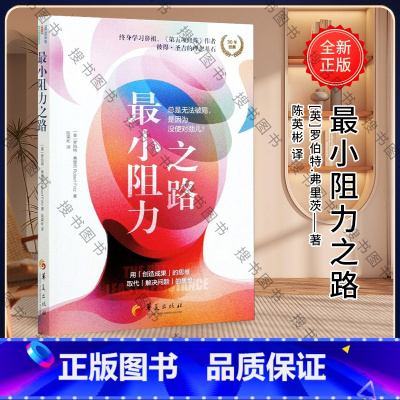 [正版]小阻力之路 跳出思维陷阱,塑造更富有动力的心智成长模式) 华夏出版社 成功心理 思维模式思维训练 心理
