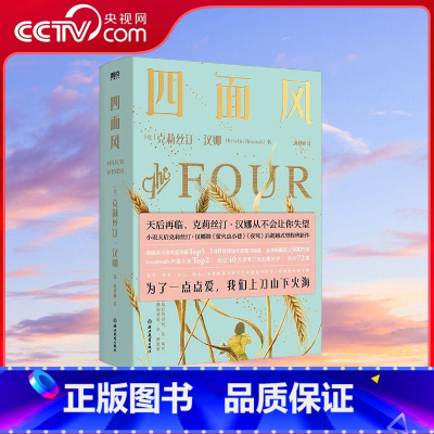 四面风 [正版]央视网四面风 天后再临 小说天后克莉丝汀 汉娜 萤火虫小巷 夜莺 后超越式里程碑新作 为了一点点爱 我们