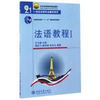 醉染图书法语教程(附听力文本及练习)(1)/王文儒9787301066447