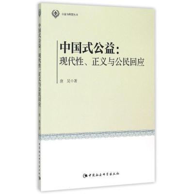 正版新书]中国式公益:现代性.正义与公民回应/公益与转型丛书唐