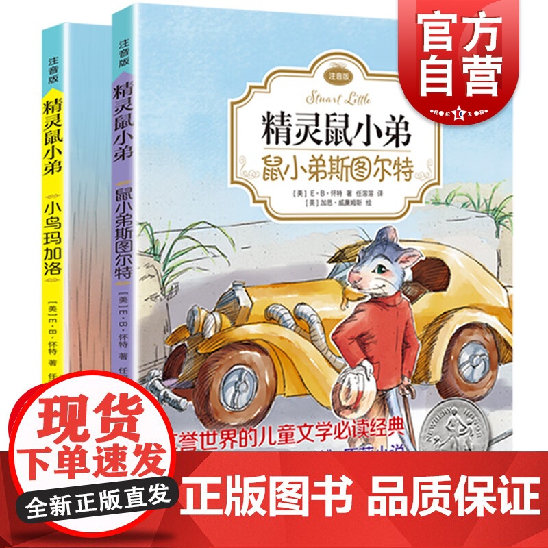 [正版]EB怀特经典三部曲精灵鼠小弟注音版小鸟玛加洛鼠小弟斯图尔特全2册 儿童文学经典 一二三年级小学生课外书籍 上海译