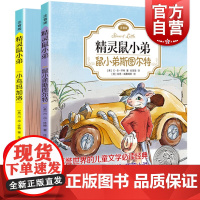 [正版]EB怀特经典三部曲精灵鼠小弟注音版小鸟玛加洛鼠小弟斯图尔特全2册 儿童文学经典 一二三年级小学生课外书籍 上海译