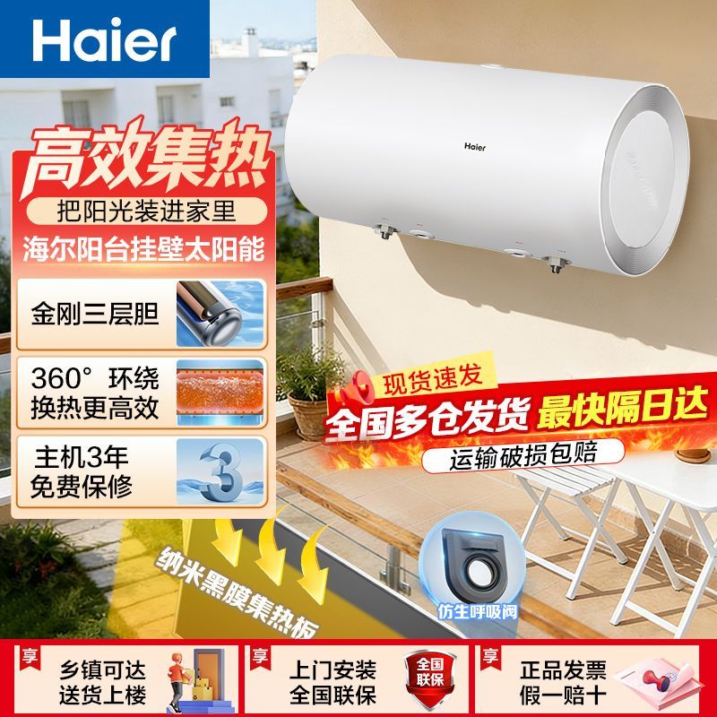 海尔(Haier)二级能效太阳能家用阳台机热水器2000W线控式80L套装