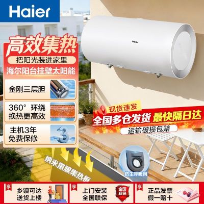 海尔(Haier)二级能效太阳能家用阳台机热水器2000W线控式80L套装