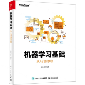 [M]机器学习基础(从入门到求职)-9787121355219