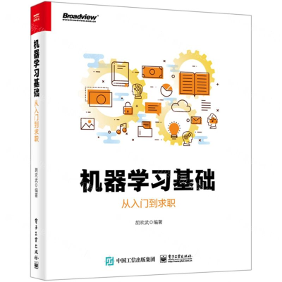 [M]机器学习基础(从入门到求职)-9787121355219