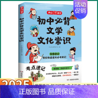 初中必背文学文化常识 初中通用 [正版]抖音同款2025新版 教育初中必背文学文化常识 初中生七八九年级上册下册语文人教