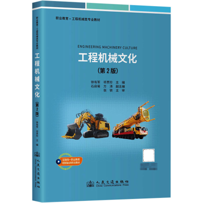 [N]工程机械文化(第2版)-9787114197185