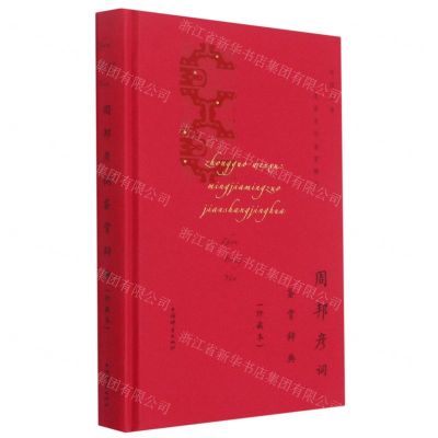 [N]周邦彦词鉴赏辞典(珍藏本)(精)/中国文学名家名作鉴赏精华-9787532657483