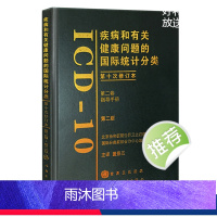 [正版]疾病和有关健康问题的国际统计分类(ICD10)(第2版)(第二卷)