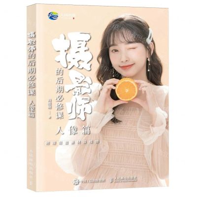 [N]摄影师的后期必修课(人像篇)-9787115628336
