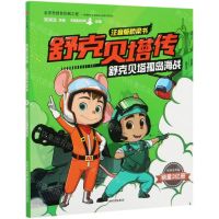 [N]舒克贝塔孤岛海战/舒克贝塔传注音版桥梁书-9787521717020