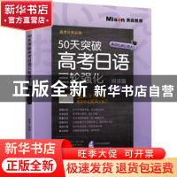 正版 50天突破高考日语三轮强化:阅读篇9天 邢莉 大连理工大学出