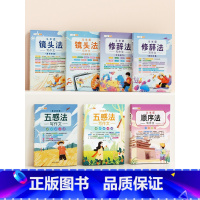 [技巧提升7本]五感法+修辞法+顺序法+镜头法 小学通用 [正版]五感法写作文三到六年级扩句法加词法修辞法写作技巧小学生