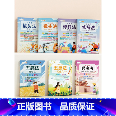 [技巧提升7本]五感法+修辞法+顺序法+镜头法 小学通用 [正版]五感法写作文三到六年级扩句法加词法修辞法写作技巧小学生