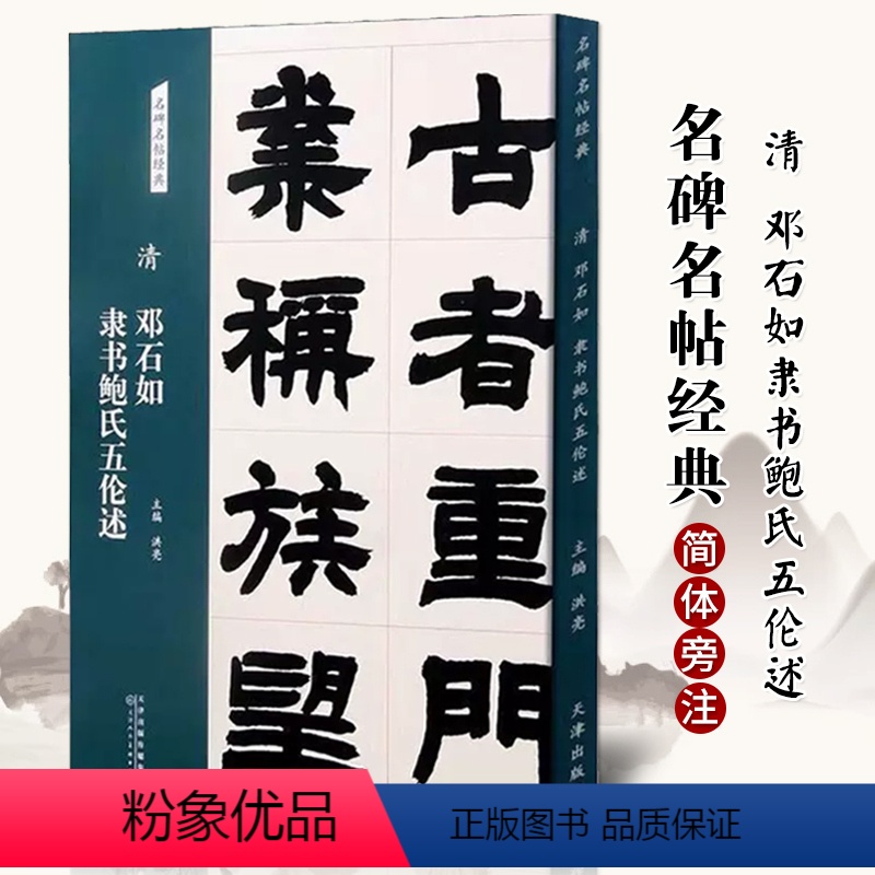 [正版]清 邓石如 隶书鲍氏五伦述 名碑名帖经典系列放大本隶书字帖毛笔书法篆刻 洪亮主编 天津人民美术出版社