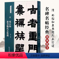 [正版]清 邓石如 隶书鲍氏五伦述 名碑名帖经典系列放大本隶书字帖毛笔书法篆刻 洪亮主编 天津人民美术出版社
