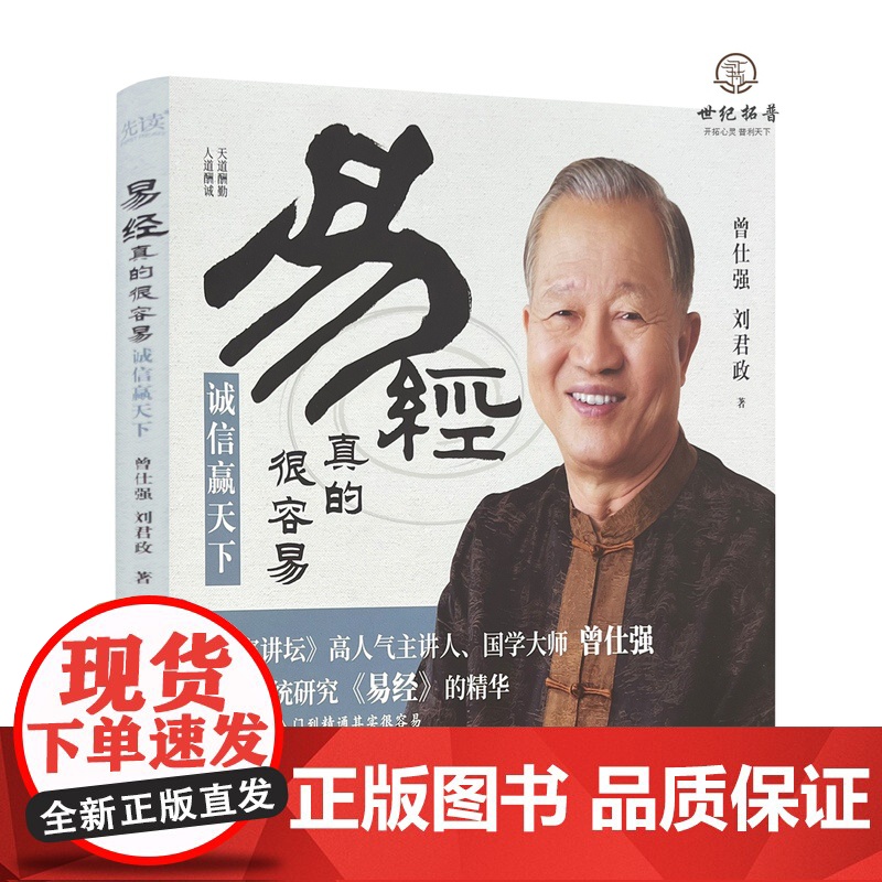 正版 易经真的很容易.诚信赢天下 曾仕强刘君政著 贵州人民出版社153页