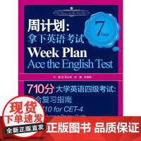 周计划:拿下英语考试——710分大学英语四级考试 综合复习指南