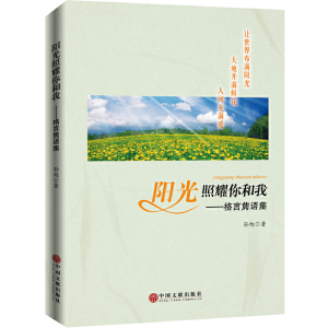 正版新书]阳光照耀你和我孙旭9787519017378