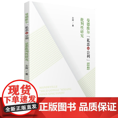 曼德维尔“私恶即公利”思想批判性研究