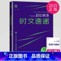英语时文速递九年级C 九年级/初中三年级 [正版]2025初中英语时文速递九年级ABCD版完形填空阅读理解九上9年级上册