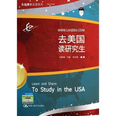 正版新书]去美国读研究生刘新娟9787300180007