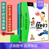 鱼灯 [正版]全16册给孩子的双语故事 中英双语 百年中国儿童文学精品外译书系 中小学生英文拓展阅读课外故事成长励志书