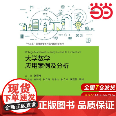 大学数学应用案例及分析(“十三五”普通高等教育应用型规划教材).张丽梅9787300267050中国人民大学出版社