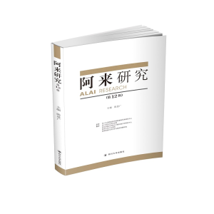 醉染图书阿来研究(2辑)9787569037975