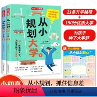 从小规划大学 [正版]2024从小规划大学上下册 985/211介绍中国大学的书籍高中规划选择启蒙全国高考志愿填报指南成