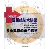 正版新书]多重风格的角色设定/漫画技法大讲堂LANNI.X漫画工作室