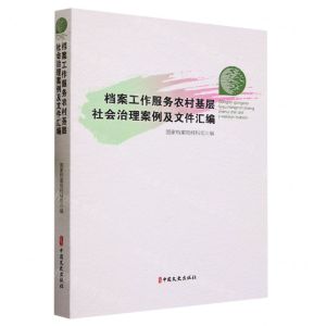 [N]档案工作服务农村基层社会治理案例及文件汇编-9787520540582