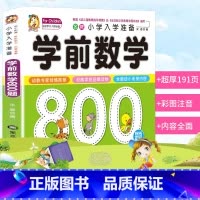 [正版]学前数学800题 酷小丫小学入学准备学前数学800题彩图注音学前班幼升小小学入学准备幼儿园学前启蒙认知亲子读物