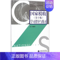[正版]文轩国家税收(第10版)学习指导与练习 杨则文 主编 书籍 书店 中国财政经济出版社